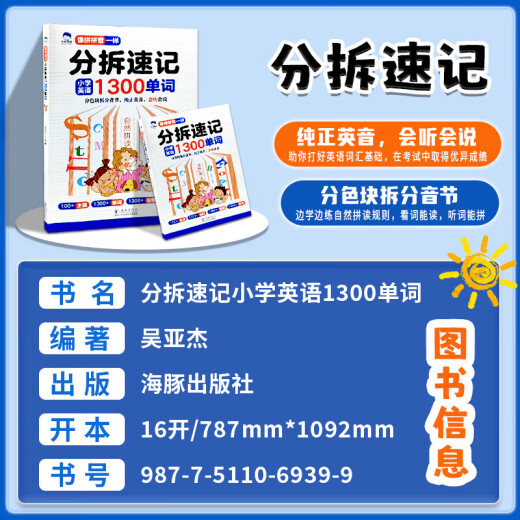 【官方正版-京仓直发】分拆速记小学英语1300单词 小学生零基础轻松背单词书扫码点读标准发音 分拆速记小学英语1300单词 小学通用 【三册】分拆速记小学英语+小学英语思维导图