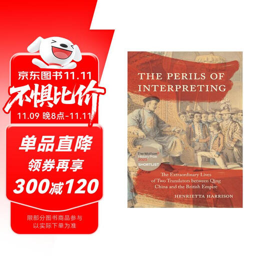 翻译的危险：清朝与大英帝国两位翻译家的非凡人生 The Perils of Interpreting 进口原版 英文书