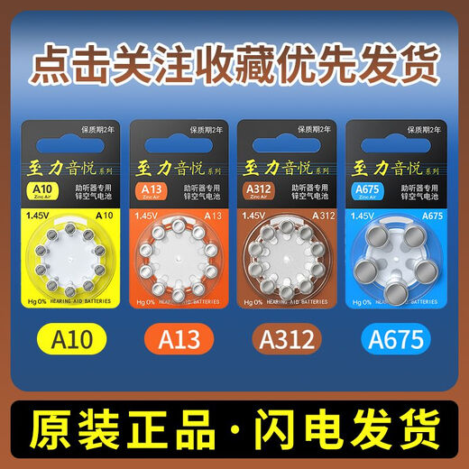 至力音悦原厂助听器电池专用A10A13A312A675锌空气峰力瑞声达 A10 至力一板【10粒装】