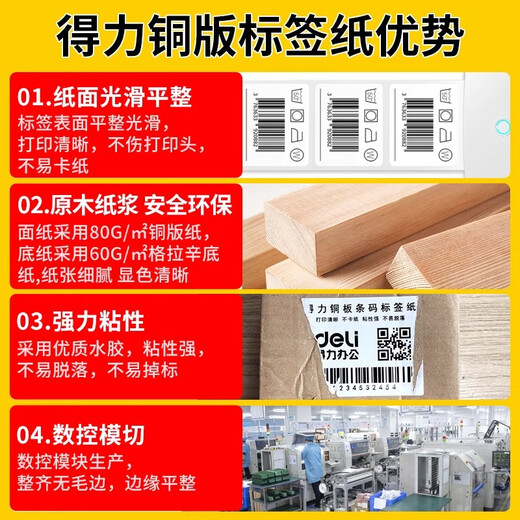 得力（deli） 铜版纸不干胶标签纸/条码纸/打印贴纸 卷装 100x70mm_690张卷_铜版不干胶标签纸