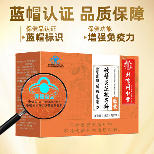 北京同仁堂破壁灵芝孢子粉胶囊增强免疫力保健食品营养品送礼礼品 【灵芝袍子粉2盒装】4瓶/120粒