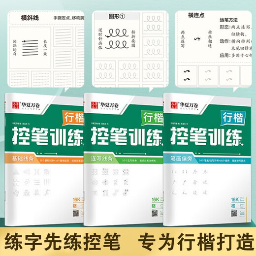 Huaxia Wanjuan practice calligraphy practice calligraphy 8 sets of regular script beginners pen control training adult students special running script quick pen copybook college and high school students hard pen calligraphy copy red handwritten copybook book
