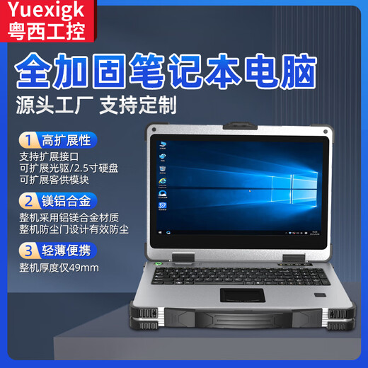 粤西工控14/15.6/17.3英寸三防加固笔记本计算机电脑酷睿I3I5I7工业级移动工作站服务器国产化便携式一体机 其他配置升级联系客服（乱拍不发货） 8代I7-8550U+16GB+256GB+电池