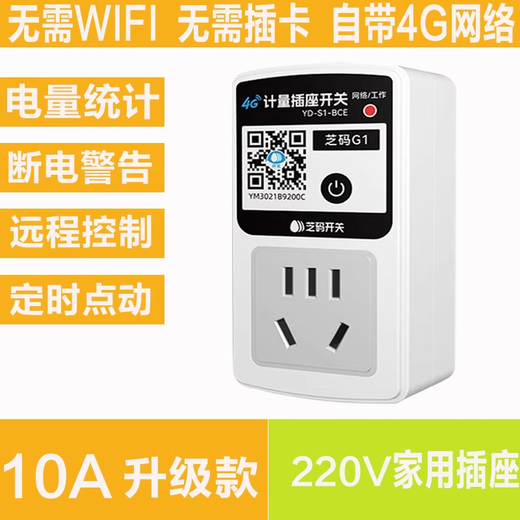 界工4G智能插座遥控开关无线遥控器手机远程控制开关定时器电源时控 4G220V10A-带断电告警+电量统计