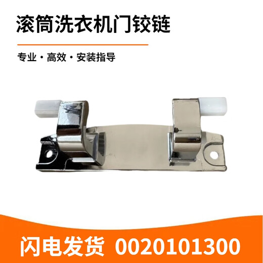 XQGH100-HB12859GU1 convient à la charnière de porte de machine à laver à tambour Haier 0020101300A 1300 charnière de porte