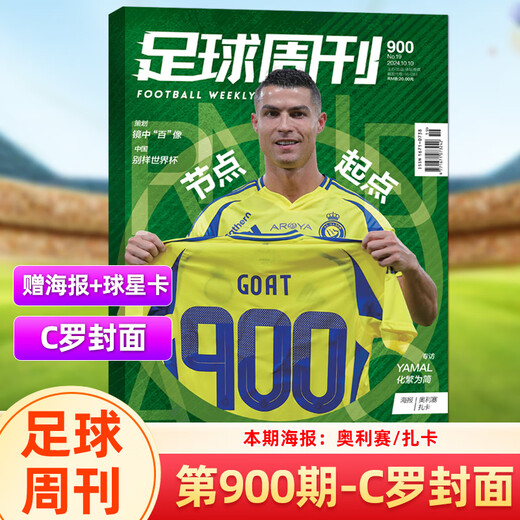足球周刊 2024年902期 上海海港中超封面特别版(赠海报)/罗德里封面 /901/900/899/898/897期/体坛周报欧战指南 全体育7月下 西班牙夺冠特辑 +
