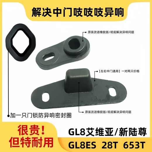 Kojunsu Buick GL8 Fathead Fish 652 Middle Door Anti-Irradiation Guide Block 25SES653 Electric Door Removal Noise Reduction Avia/Xinlu Zun/ES/28T/653T-1 Set