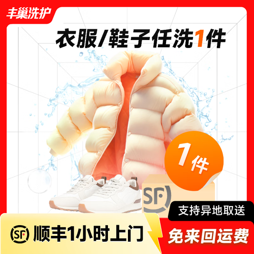 Laundry and shoe washing service: Fengchao Laundry, down jackets/sneakers, door-to-door dry cleaning service, laundry service, door-to-door pick-up of laundry, laundry for one piece of clothing and shoes, door-to-door service at 9-10 o'clock the next day