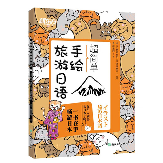 新东方 超简单手绘旅游日语 一本在手畅游日本旅游日语口语实用手册