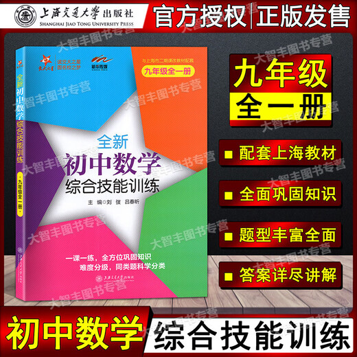 任选 交大之星 全新初中数学综合技能训练六七八年级678二学期上下九年级全一册 上海初中数学习题练习册 尖子生夺冠 上海交大 初中数学综合技能训练 7年级上+下(2本) 初中通用