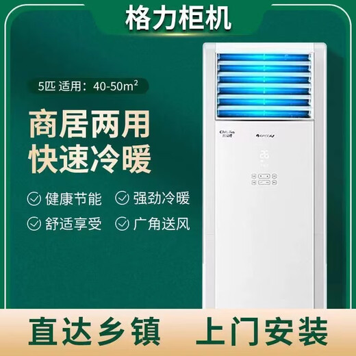 Gree GREE central air conditioning cabinet machine 2 hp 3 hp 5 hp cooling and heating fixed frequency commercial household dual-purpose energy-saving office living room square cabinet single-cooling vertical air conditioner second-hand 80% new 3 hp cooling and heating (T Di T Pai Yuefeng randomly sent)
