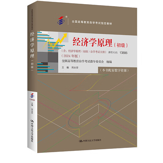 Подлинное самообучение 13886 Элементарные принципы экономики Zhou Ye'an Junior College к экзамену по самообучению бакалавриата.