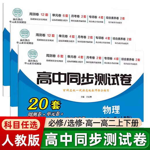 【京仓速发 明日达】高一生物必修2+化学物理第二册人教版版全3册 高中学霸辅导资料必刷题练习册必刷**测试卷148**684