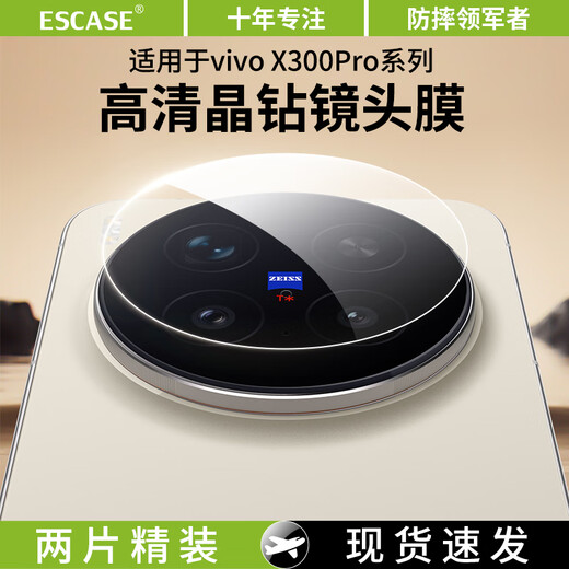 ESCASE two-piece package suitable for vivoX300Pro lens film vivox300pro mobile phone camera protective film full screen coverage ultra-thin high-definition anti-fall and fade fingerprints