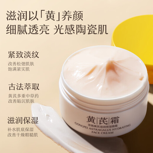 Gongpei's old domestic product Astragalus moisturizing and moisturizing cream 100g improves dull skin, anti-wrinkle and firming skin care products