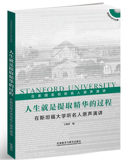 【正版现货包邮】人生就是提取精华的过程：在斯坦福大学听名人原声演讲（附光盘） 王瑞泽 9787513555654 外