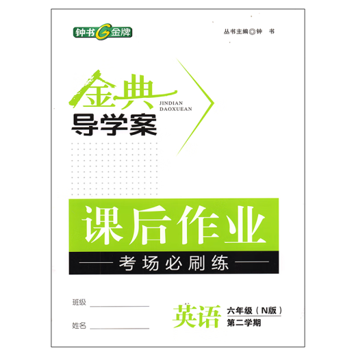 钟书 金典导学案 六年级下册 英语数学语文 七年级上下册二学期导学案课时课后作业同步讲练卷 金典导学案678年级 6下 语文 初中通用