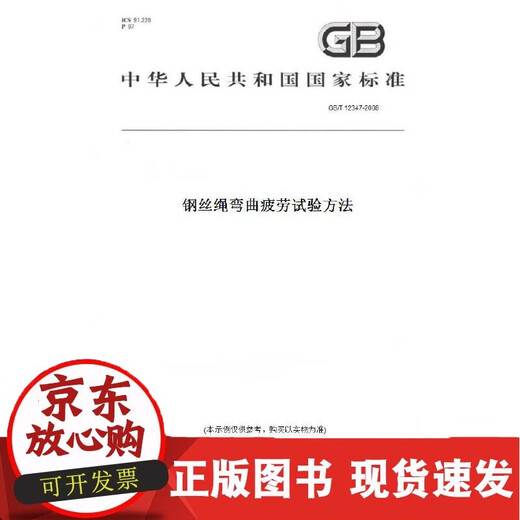 【正版包邮】纸版GB/T 12347-2008钢丝绳弯曲疲劳试验方法