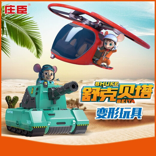 爱豆猫舒克玩具飞机贝塔坦克男孩可动手办摆件模型动画片六一儿童节礼物 贝塔【坦克变形】