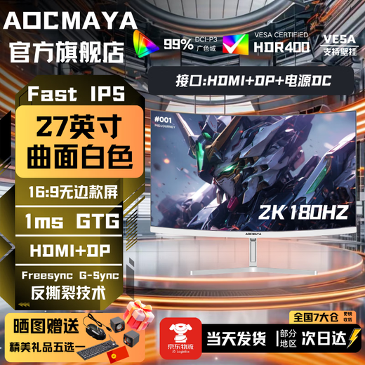 AOCMAYA【600万人+购】全新27英寸显示器27英寸电脑显示器升降高清4K160hz办公屏幕设计电竞游戏显示屏 27英寸【2k180Hz】旗舰电竞 曲白