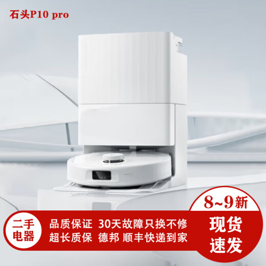 扫地机器人 P10  p10pro扫拖洗烘一体机【送3年延保】 石头P10 pro上下水版-二手 9新