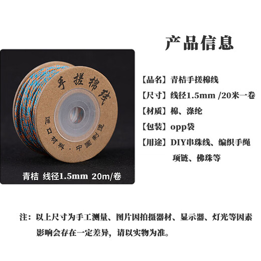 Jingji Wenwan hand-rolled cotton thread DIY pattern tassel weaving colored thread beading thread Buddhist beads Vajra, star, moon and bodhi threading rope Qingju 20 meters / roll diameter 1.5mm