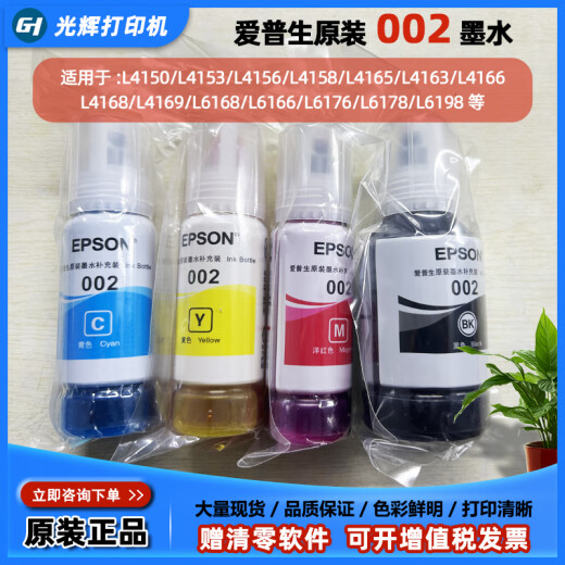 爱普生EPSON原装002墨水适用于L4153L4156L4158L4163L4168L6168L6198等 黑色(简包)