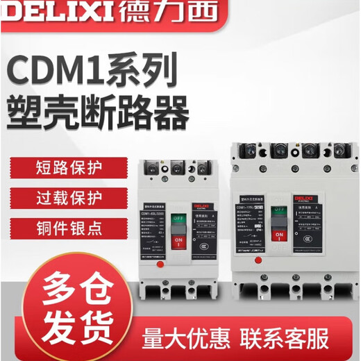 德力西（DELIXI）CDM1-125A塑壳断路器160A200A250A400A空气开关 50A 3P