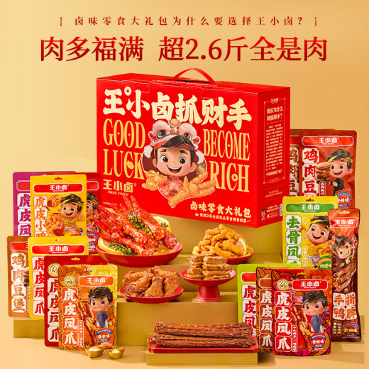 王小卤抓财手年货卤味礼盒1349g节日送礼公司团购25年端午节送礼礼盒