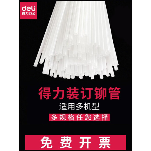 得力财务装订机热熔铆管3853 3847 3832 3844 3858 透明尼龙胶管 装订管塑料管凭证装订耗材3888N/3885 3844(5.8*500mm) 100支