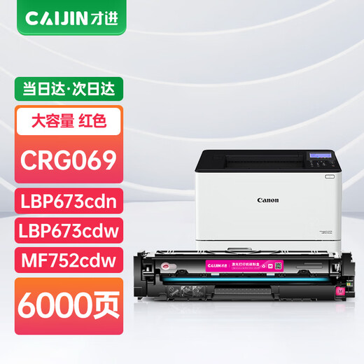才进适用佳能CRG069硒鼓LBP673CDN LBP674CX彩色墨盒MF752CDW MF756CX 【红色/带芯片】大容量硒鼓-6500页-1支