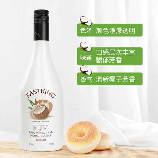 莎堡皇（FAST.KING）椰子朗姆酒700ml椰子酒洋酒利口酒椰林飘香调酒烘焙基酒 【椰子味朗姆酒】 700mL 1瓶