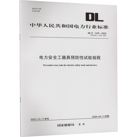 Präventive Testverfahren für Kraftwerkzeuge und Ausrüstung DL/T 1476-2023 Ersetzen Sie DL/T 14 National Energy Administration Books Bücher Bücher