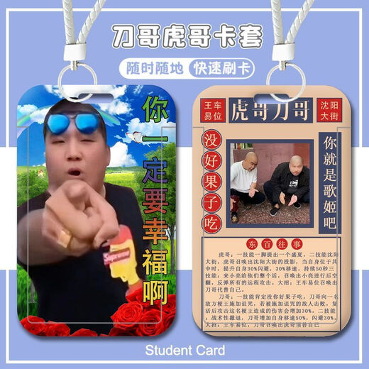 快手网红东北往事虎哥刀哥学生校园卡套门禁卡饭卡水卡钥匙扣沙雕 东北往事-W14366-饭卡套 公交卡卡套【送长挂绳】