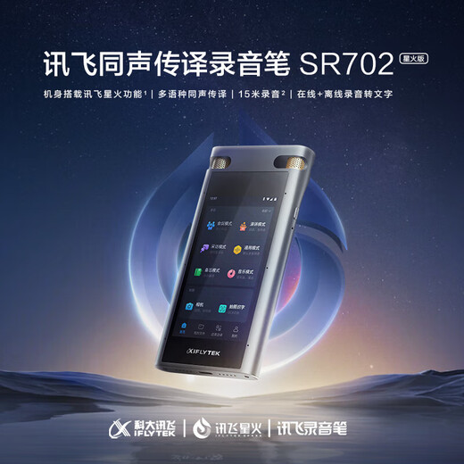 科大讯飞AI录音笔S8离线版无网络离线录音转文字双重加密多语种翻译 SR702 【至臻精选】SR702星火版
