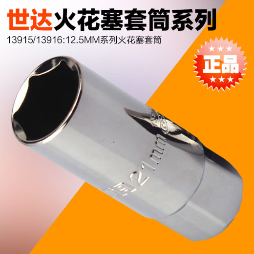 世达（SATA）火花塞套筒12915 12916 13915 13916 12角薄壁14mm12925 中飞1291516mm