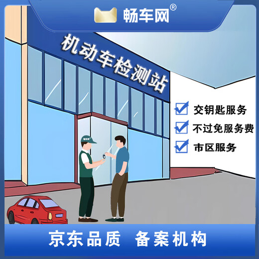 Changche.com National Vehicle Annual Review Motor Vehicle Annual Inspection Vehicle Inspection-free Vehicle Annual Inspection Agency Online Annual Inspection Service Turnkey Service (Urban Service)
