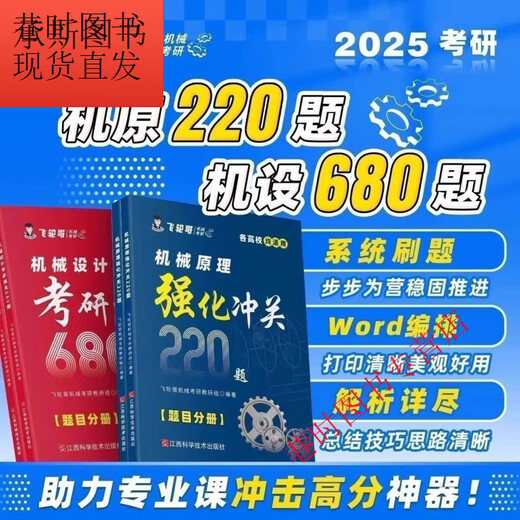 
Brother Feilun 2025 Machine Original Machine Design Postgraduate Entrance Examination Review 220 Questions, Passing 680 Questions Back Manual for the whole family Reviewing the entire book Machine Design