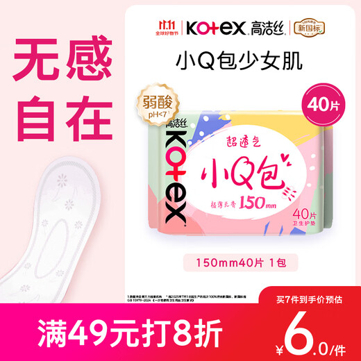 高洁丝【柔滑呵护】少女肌透气小Q包护垫150mm40片日用卫生巾京东自营