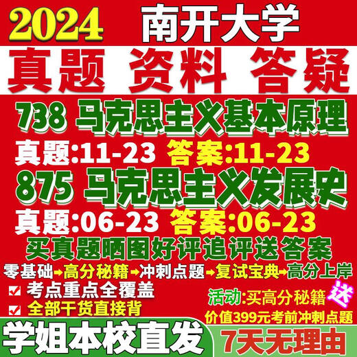 南开大学844马克思主义发展史考研真题网课复试辅导教 历年真题不含答案 活动722+844