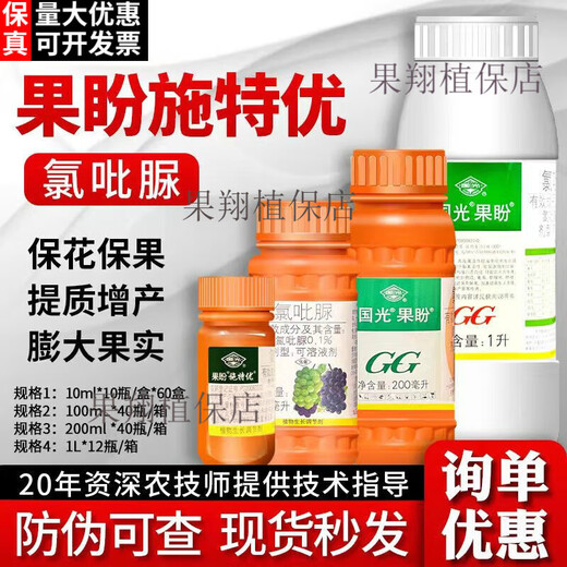 Guoguang Guopanshiteyou clofendiuron grape cucumber watermelon lychee fruit set expander plant growth regulator 200ml