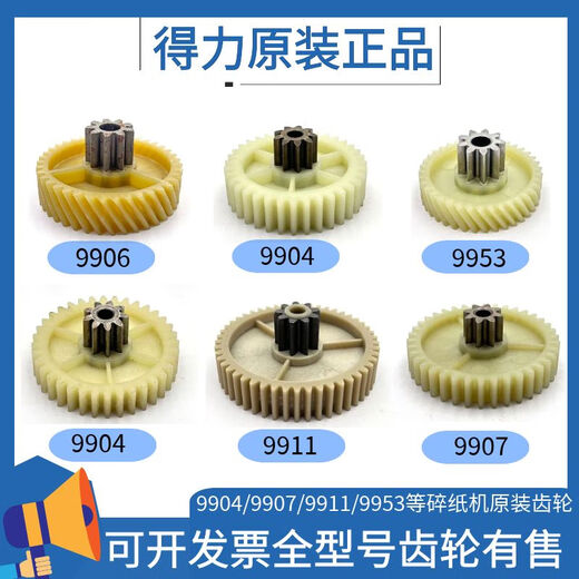 得力碎纸机9904 33040 33043 9907 9912 9920 9953 等碎纸机齿轮 9907/9953/9954直齿轮