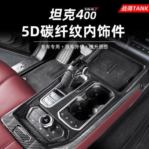 Yusenyi applicable tank 400hi4t interior modification kit central control gearbox glass lift rear anti-kick 4005D carbon fiber pattern armrest box cover 2-piece set