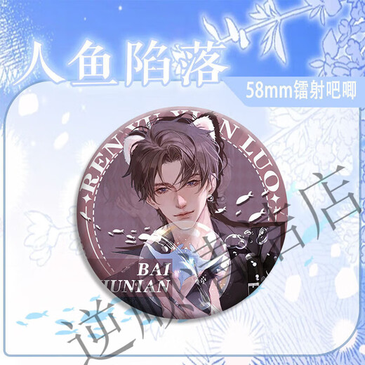 
Yuanpai mermaid fell around exquisite brooch Lanbo Bai Chunian Bar Jima tinplate laser badge pain packaging gift 11932 group badges-Bai Chunian Lanbo Group A 2