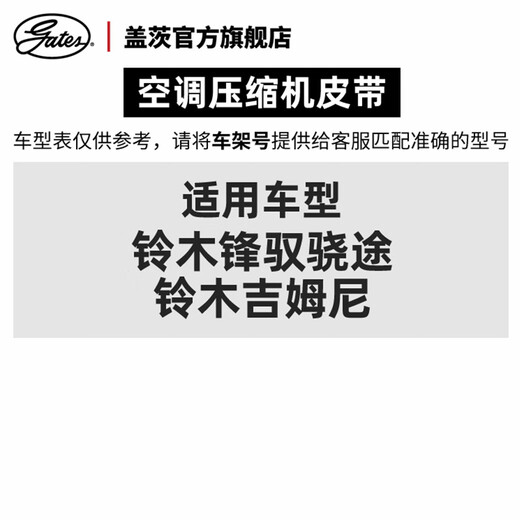 盖茨gates适配铃木锋驭骁途汽车空调皮带铃木吉姆尼发动机压缩机皮带 4PK724SF