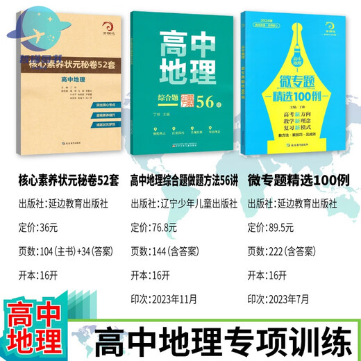 678地理工作室-丁帅主编高中地理微专题精选100例综合题做题方法56讲核心素养状元秘卷52套 高中地理微专题精选100例