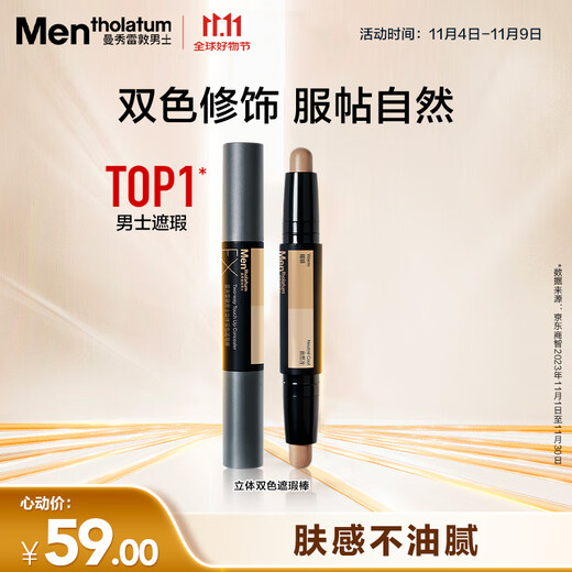 Mentholatum men's three-dimensional two-color concealer stick 2.8g brightening concealer two-in-one natural contouring waterproof and sweat-proof cosmetics for men