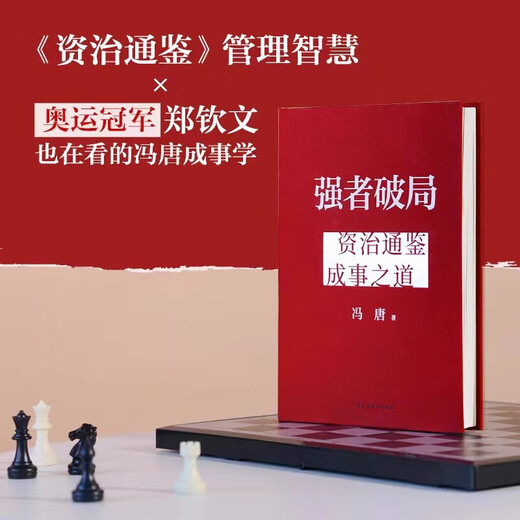 [Official genuine version] The strong break the deadlock, Zizhi Tongjian's way of accomplishing things. Strategic management expert Feng Tang talks about the way of modern people breaking things. He explains the wisdom of accomplishing things for more than 1,300 years. The strong break the deadlock: The way of accomplishing things for Zizhi Tongjian's way of accomplishing things.