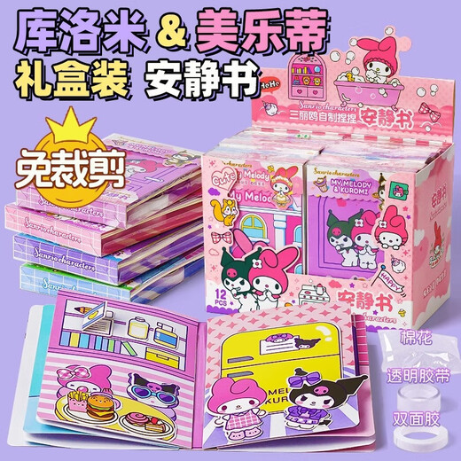 Yitong Duo Sanrio Тихая книга Девушка без разрезания ручной работы материала для материала для детской игрушки Куломи Полная подарочная коробка Волшебство Куломи замок (коробка)
