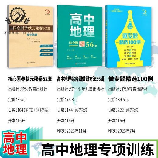 
678 Geography Studio - Editor-in-chief of Ding Shuai High School Geography Micro Special Selection 100 Comprehensive Questions Methods for 56 Lectures Core Literacy Top Scholar Secret Papers 52 Sets of 2 High School Geography Micro Special Selection 100 Examples + 52 Sets of Core Literacy Secret Papers